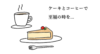 ケーキとコーヒーで 至福の時を...